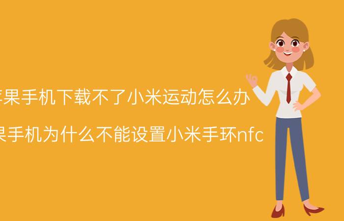 苹果手机下载不了小米运动怎么办 苹果手机为什么不能设置小米手环nfc？